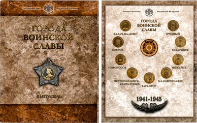 Лот №1360, Годовой набор монет 2015 года. Города Воинской Славы. Выпуск V из 9 монет + Жетон.