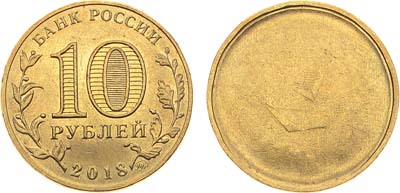 Лот №1366, 10 рублей 2018 года. Брак чекана.