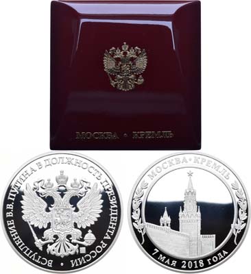 Лот №1367, Медаль 2018 года. В память вступления В.В. Путина в должность Президента России.