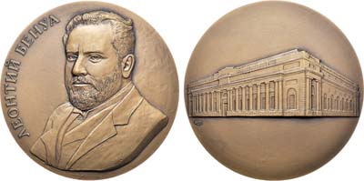 Лот №1375, Медаль 2020 года. Леонтий Николаевич Бенуа.