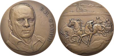 Лот №1377, Медаль 2020 года. Валерий Иванович Фомин.