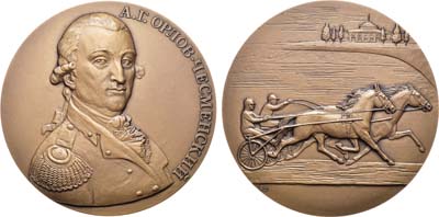 Лот №1378, Медаль 2020 года. Алексей Григорьевич Орлов-Чесменский.
