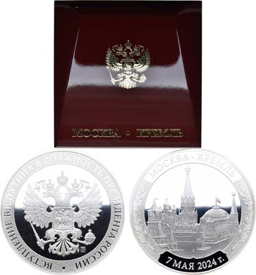 Лот №1381, Медаль 2024 года. Вступление В.В. Путина в должность президента России. Для участников торжественной церемонии.