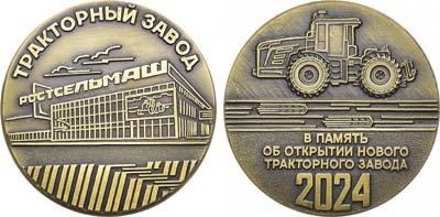 Лот №1383, Памятная медаль 2024 года. Открытие нового тракторного завода 