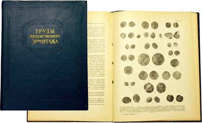 Лот №1390,  Труды Государственного Эрмитажа. IV том. Нумизматика. Выпуск 2. Под редакцией А.А. Быкова..