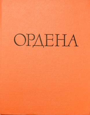 Лот №1391,  И.Г. Спасский. Иностранные и русские ордена до 1917 года.