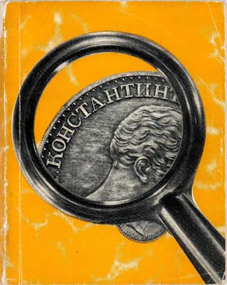 Лот №1392,  И.Г. Спасский. По следам одной редкой монеты.