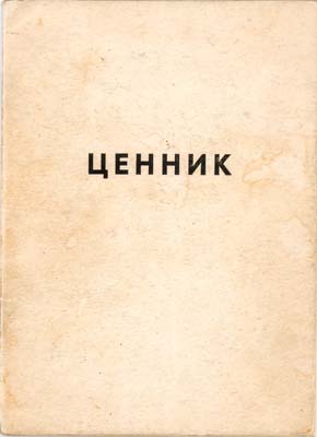 Лот №1393,  Всесоюзное общество филателистов. Ценник на коллекционные материалы.