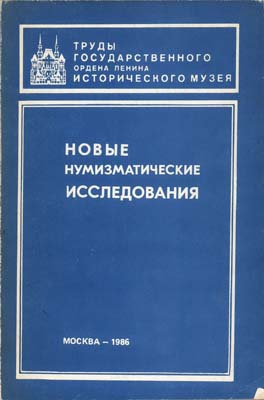Лот №1397,  Новые нумизматические исследования. Нумизматический сборник Государственного Исторического музея.