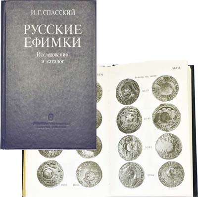 Лот №1398,  И.Г. Спасский. Русские ефимки. Исследование и каталог.