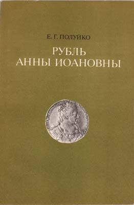 Лот №1399,  Е.Г. Полуйко. Рубль Анны Иоанновны.