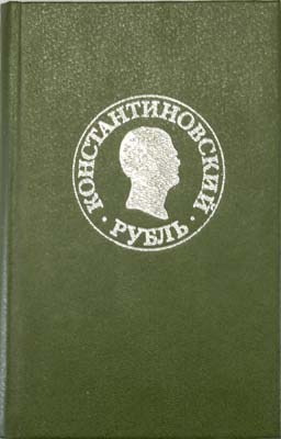 Лот №1400,  Константиновский рубль. Новые материалы и исследования.