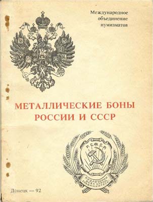 Лот №1401,  А.В. Тункель. Металлические боны России и СССР.