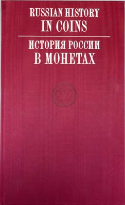 Лот №1403,  Russian History in Coins. История России в монетах (на рус. и англ. языках).