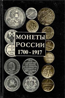 Лот №1404,  А.П. Орлов. Монеты России 1700-1917. Каталог-справочник.