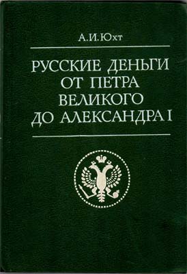 Лот №1405,  А.И. Юхт. Русские деньги от Петра Великого до Александра I.