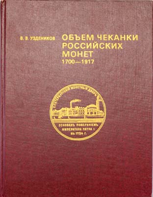 Лот №1406,  В.В. Уздеников. Объем чеканки Российских монет 1700-1917. С автографом.