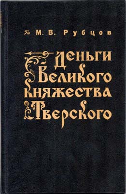 Лот №1407,  М.В. Рубцов. Деньги Великого княжества Тверского.
