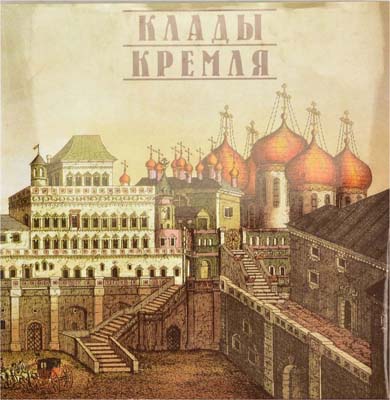 Лот №1408,  Т.Д. Панова. Клады Кремля.