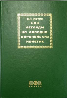 Лот №1409,  В.М. Потин. Легенды на западно-европейских монетах.