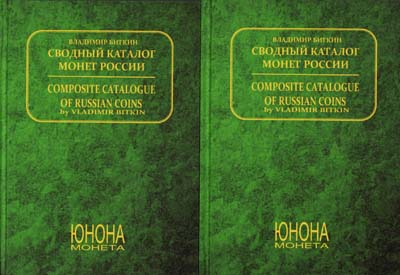 Лот №1410,  В.В. Биткин. Сводный каталог монет России. В двух томах. РЕПРИНТ.