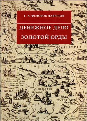 Лот №1411,  Г.А. Федоров-Давыдов. Денежное дело Золотой Орды.