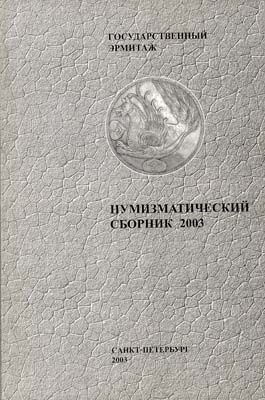 Лот №1412,  Государственный Эрмитаж. Нумизматический сборник.