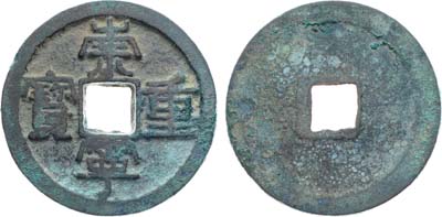 Лот №219,  Китай. Династия Северная Сун. 10 вэнь (кэш) 1102-1106 гг.