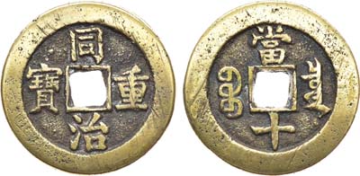 Лот №220,  Китай. Империя. Империя Цин. 10 кэш 1851 года.