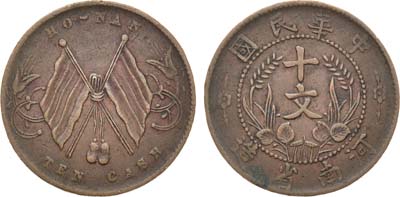 Лот №222,  Китайская республика. Провинция Хунань. 10 кэш 1913-1914 гг.