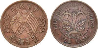 Лот №223,  Китайская республика. 10 кэш 1920 года.