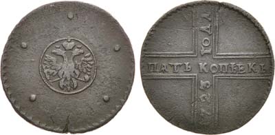 Лот №399, 5 копеек 1723 года.