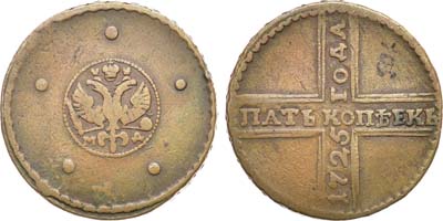 Лот №400, 5 копеек 1725 года. МД.