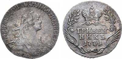 Лот №543, Гривенник 1771 года. ММД.