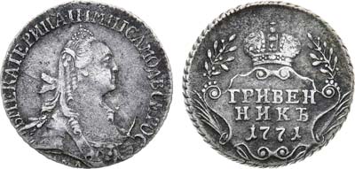 Лот №544, Гривенник 1771 года. ММД.