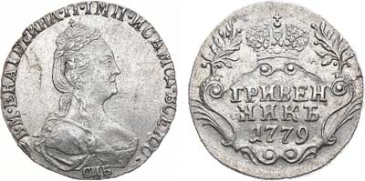Лот №578, Гривенник 1779 года. СПБ-TI.