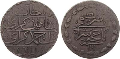 Лот №581,  Крымское ханство. Хан Шахин-Гирей. 4-ый год правления. Кырмыз (5 копеек) 1780 года (1194 г.х.).