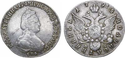 Лот №627, Полуполтинник 1795 года. СПБ-АК.