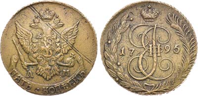 Лот №629, 5 копеек 1795 года. АМ. 