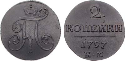 Лот №636, 2 копейки 1797 года. КМ.