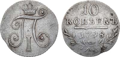 Лот №642, 10 копеек 1798 года. СП-ОМ.