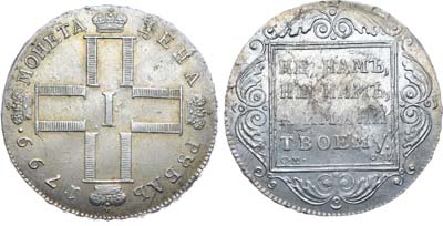 Лот №644, 1 рубль 1799 года. СМ-ФЦ.