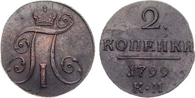 Лот №645, 2 копейки 1799 года. КМ.