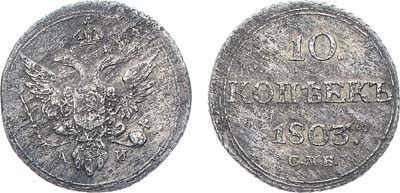 Лот №651, 10 копеек 1803 года. СПБ-АИ.