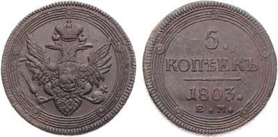 Лот №652, 5 копеек 1803 года. ЕМ.