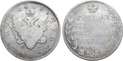 Лот №658, 1 рубль 1809 года. СПБ-МК.