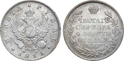 Лот №659, 1 рубль 1811 года. СПБ-ФГ.
