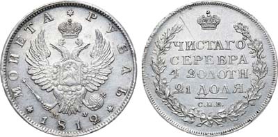 Лот №664, 1 рубль 1812 года. СПБ-МФ.