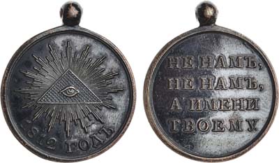 Лот №667, Медаль В память Отечественной войны 1812 года.