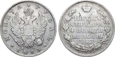 Лот №669, 1 рубль 1813 года. СПБ-ПС.